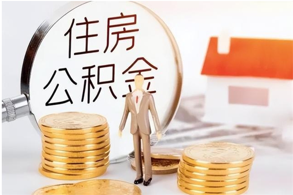 温州在职员工可以领取公积金吗（在职可以领住房公积金吗）