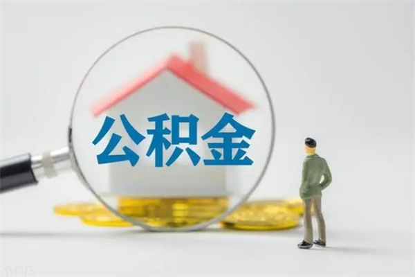 温州多久能提公积金（多长时间能取公积金）