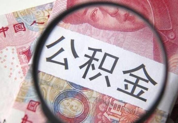 温州公积金一次性提（公积金一次性提取比例）